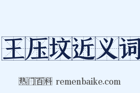 王压坟近义词是什么意思的图片